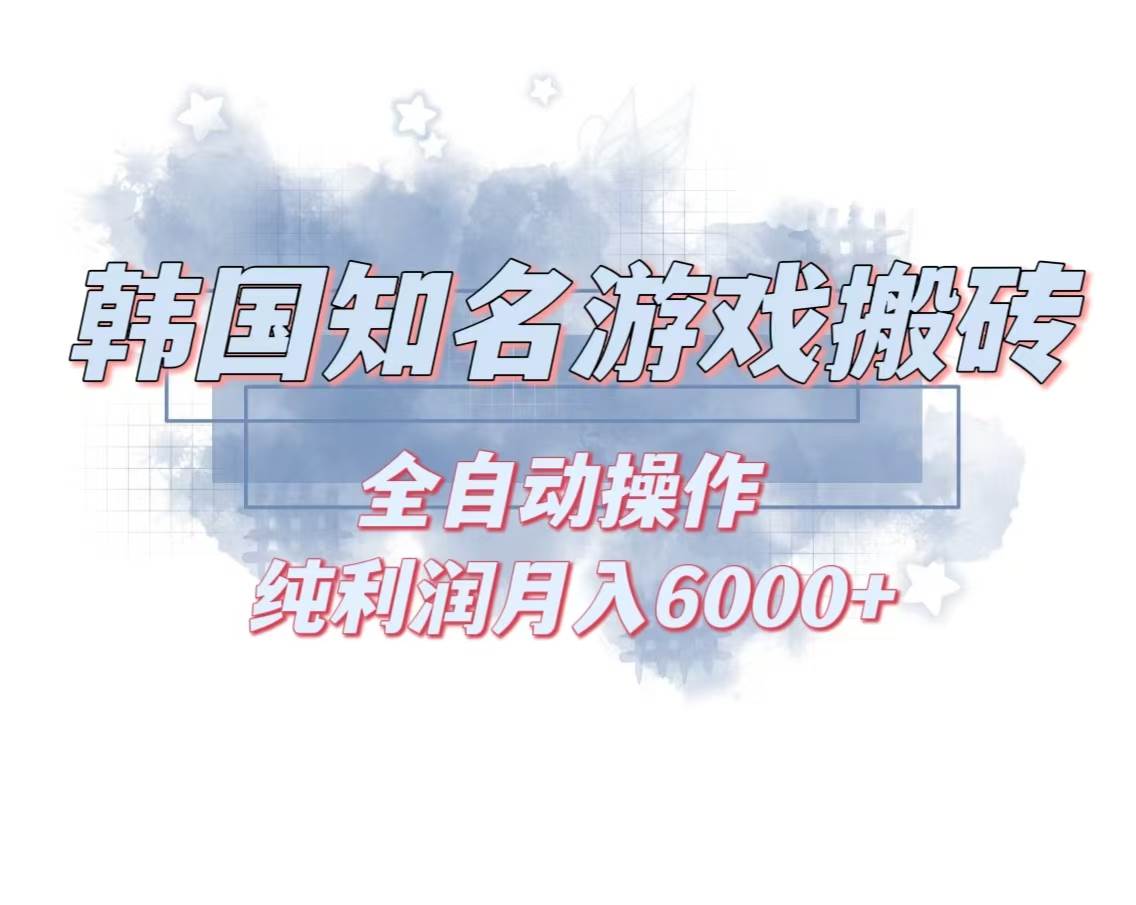 （13257期）韩服知名游戏搬砖项目 ，单机月入6000+,可做兼职副业，小白闭眼入-副业库