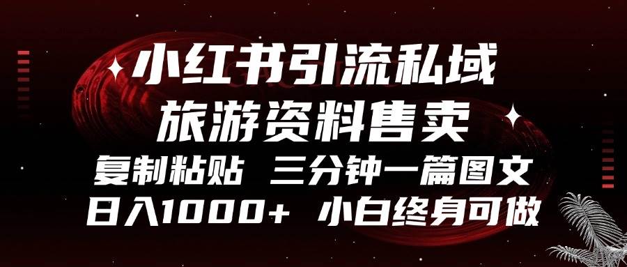 （13260期）小红书引流私域旅游资料售卖，复制粘贴，三分钟一篇图文，日入1000+，…-副业库