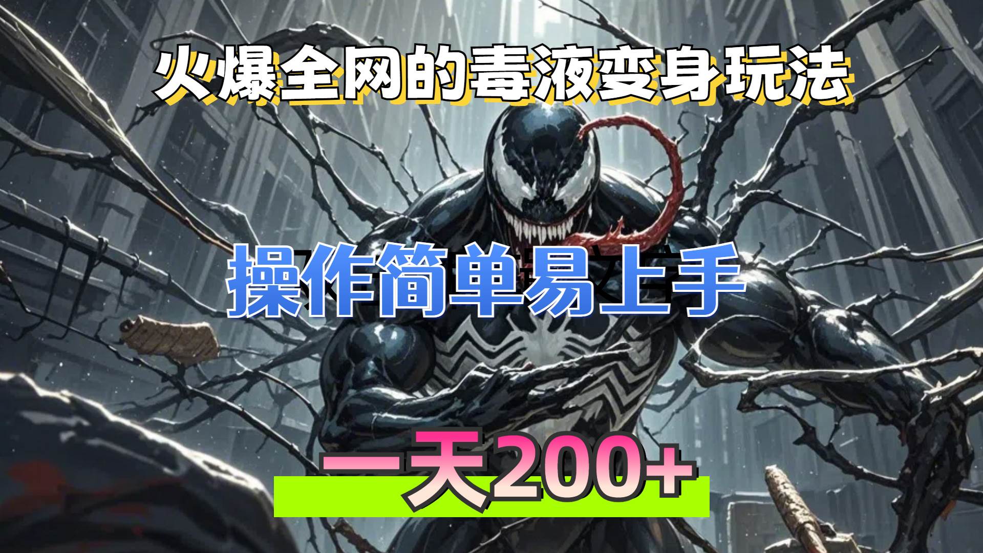 （13261期）火爆全网的毒液变身特效新玩法，操作简单易上手，一天200+-副业库