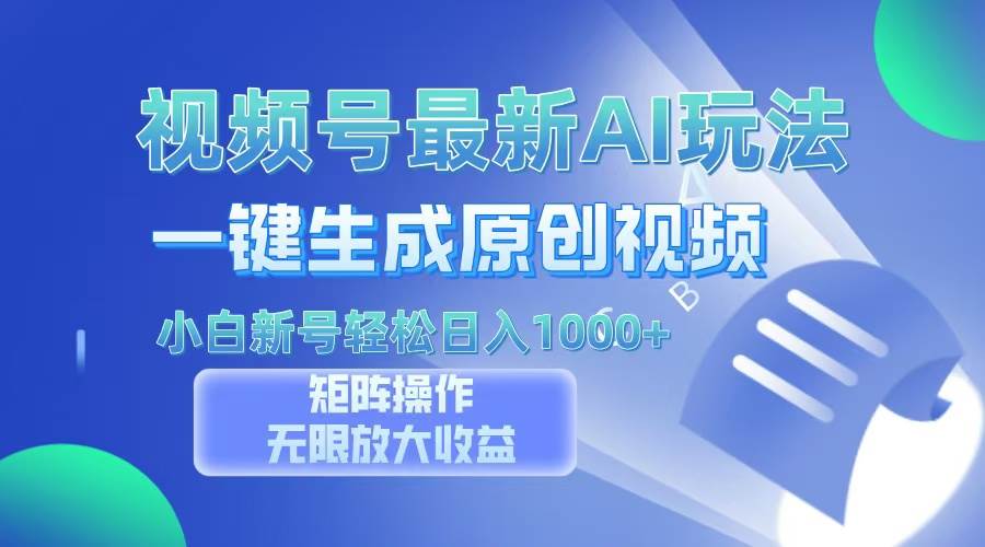 （13277期）视频号最新AI万法，一键生成原创视频，小白新号也能轻松日入100+-副业库