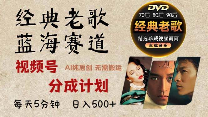 （13271期）2024年最新经典老歌赛道，视频号分成计划收益拿到手软，AI纯原创作品，…-副业库