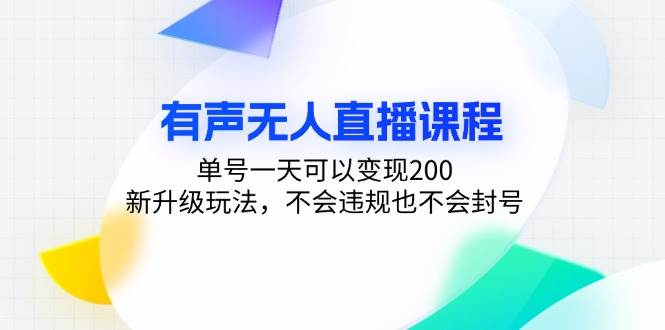 （13287期）有声无人直播课程，单号一天可以变现200，新升级玩法，不会违规也不会封号-副业库