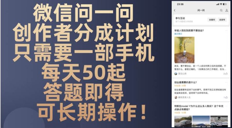 （13284期）微信问一问创作者分成计划，只需要一部手机每天50起，答题即得可长期操…-副业库