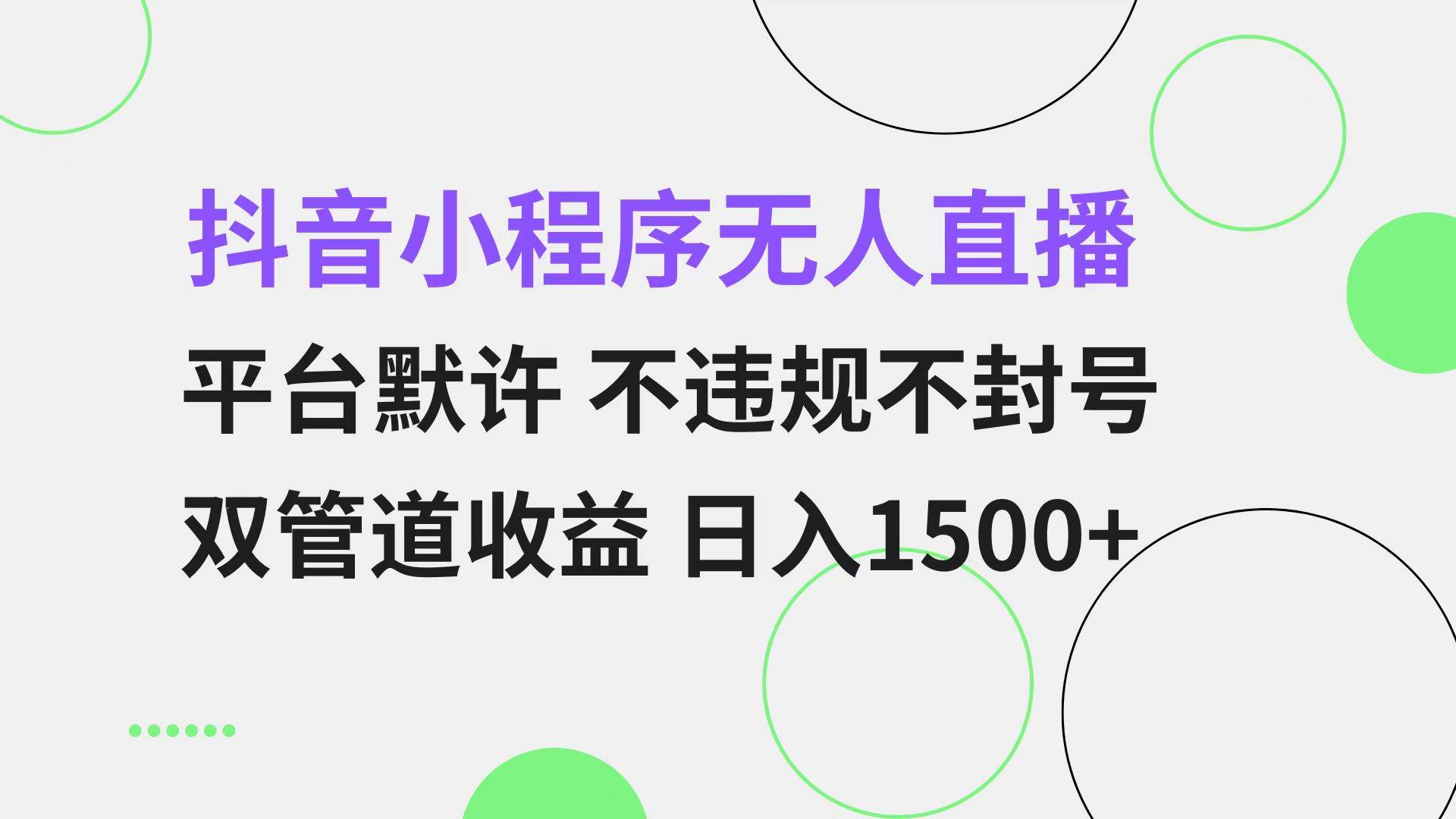 （13276期）抖音小程序无人直播 平台默许 不违规不封号 双管道收益 日入1500+ 小白…-副业库