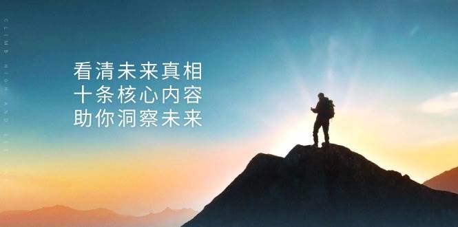 （13293期）某付费 文章：看清未来真相，十条核心内容，助你洞察未来-副业库