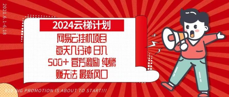 （13306期）2024网易云云梯计划，每天几分钟，纯躺赚玩法，月入1万+可矩阵，可批量-副业库