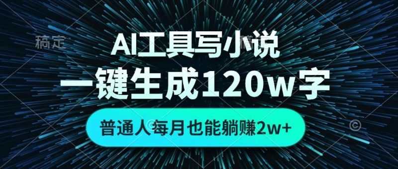 （13303期）AI工具写小说，一键生成120万字，普通人每月也能躺赚2w+ -副业库