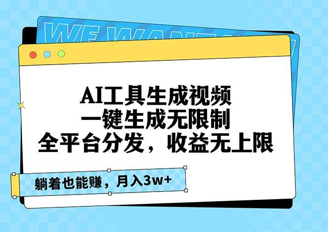 （13324期）AI工具生成视频，一键生成无限制，全平台分发，收益无上限，躺着也能赚…-副业库