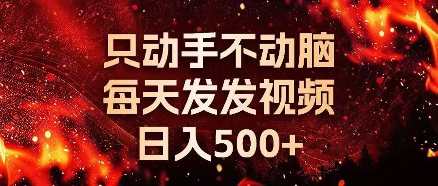 （13325期）种草平台发短视频，只动手不动脑，每天发发视频，日入500+-副业库