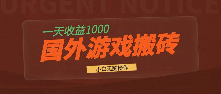 （13321期）国外游戏全自动搬砖，一天收益1000+ 小白无脑操作-副业库