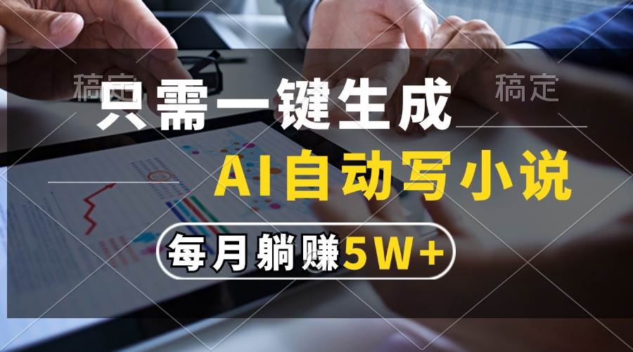 （13318期）只需一键生成，AI自动写小说，每月躺赚5w+-副业库