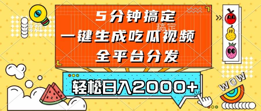 （13317期）五分钟搞定，一键生成吃瓜视频，可发全平台，轻松日入2000+-副业库