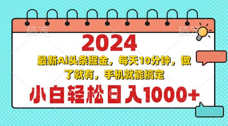 （13316期）2024最新Ai头条掘金 每天10分钟，小白轻松日入1000+-副业库