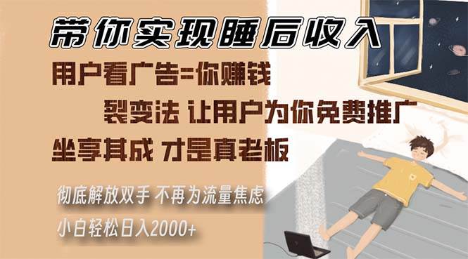 （13315期）带你实现睡后收入 裂变法让用户为你免费推广 不再为流量焦虑 小白轻松…-副业库