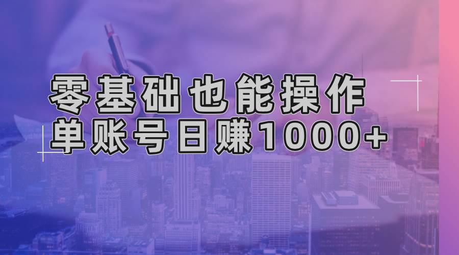 （13329期）零基础也能操作！AI一键生成原创视频，单账号日赚1000+-副业库