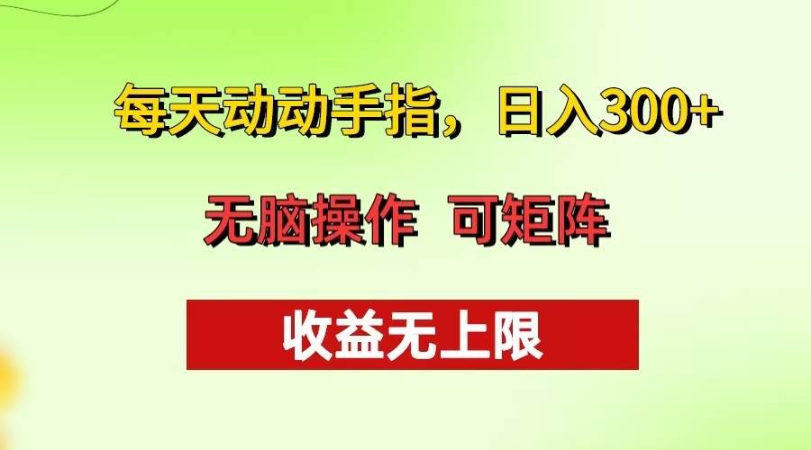 （13338期）每天动动手指头，日入300+ 批量操作方法 收益无上限-副业库