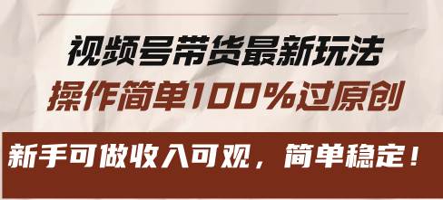 （13337期）视频号带货最新玩法，操作简单100%过原创，新手可做收入可观，简单稳定！-副业库