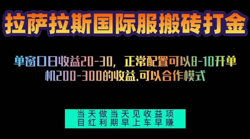 （13346期）拉萨拉斯国际服搬砖单机日产200-300，全自动挂机，项目红利期包吃肉-副业库