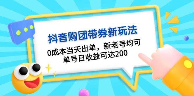 （13351期）抖音购团带券0成本玩法：0成本当天出单，新老号均可，单号日收益可达200-副业库