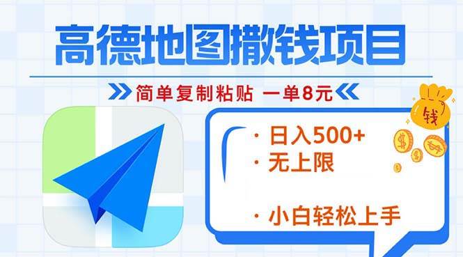 （13347期）高德地图2分钟复制粘贴，轻松赚8元！日入500+，赚钱新玩法，无上限！-副业库