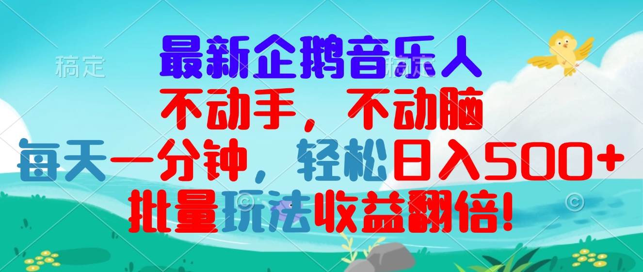 （13366期）最新企鹅音乐项目，不动手不动脑，每天一分钟，轻松日入300+，批量玩法…-副业库