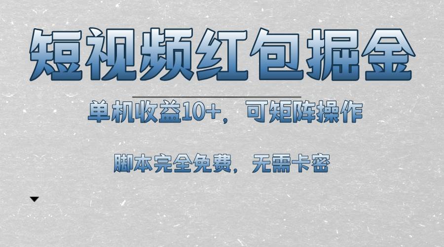（13364期）短视频平台红包掘金，单机收益10+，可矩阵操作，脚本科技全免费-副业库