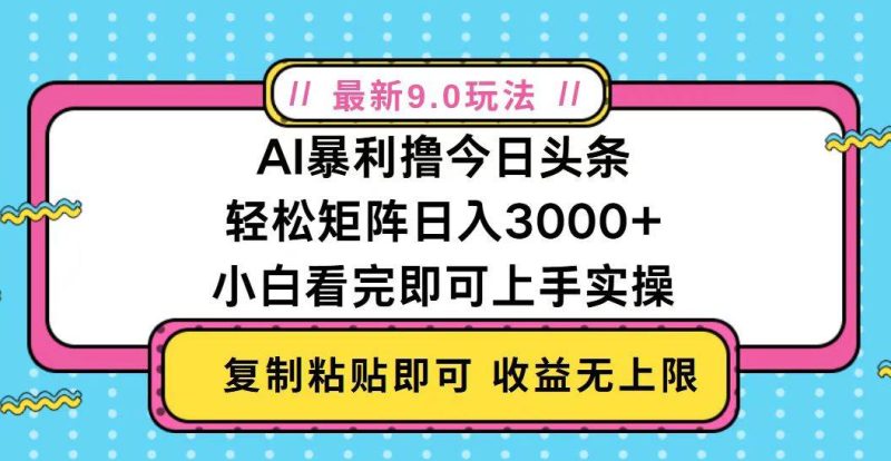 （13363期）今日头条最新9.0玩法，轻松矩阵日入2000+-副业库