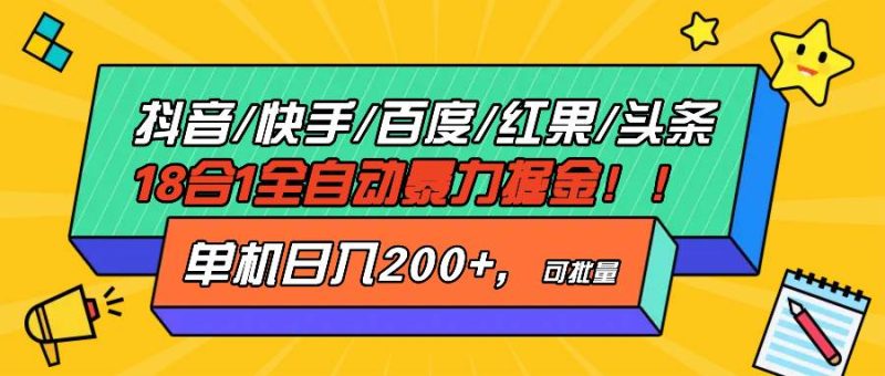 （13361期）抖音快手百度极速版等18合一全自动暴力掘金，单机日入200+-副业库