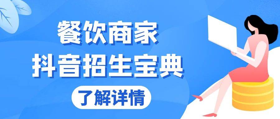 （13381期）餐饮商家抖音招生宝典：从账号搭建到Dou+投放，掌握招生与变现秘诀-副业库