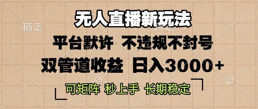 （13374期）0粉开播，无人直播新玩法，轻松日入3000+，不违规不封号，可矩阵，长期…-副业库