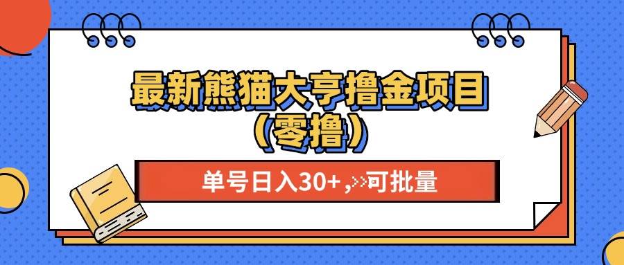 （13376期）最新熊猫大享撸金项目（零撸），单号稳定20+ 可批量 -副业库