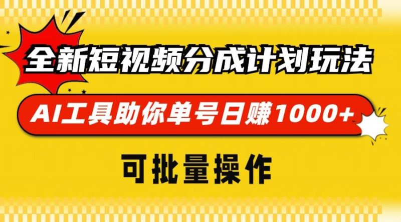 （13378期）全新短视频分成计划玩法，AI 工具助你单号日赚 1000+，可批量操作-副业库