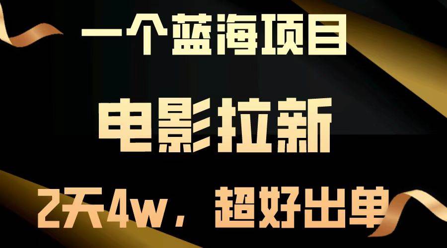 （13396期）【蓝海项目】电影拉新，两天搞了近4w，超好出单，直接起飞-副业库