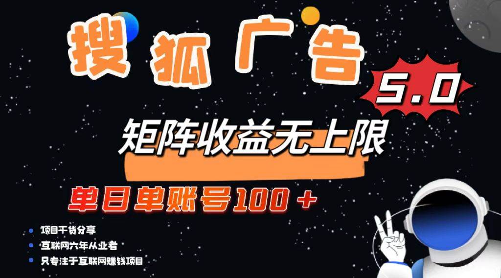 （13409期）搜狐广告掘金，单日单账号100+，可无限放大-副业库