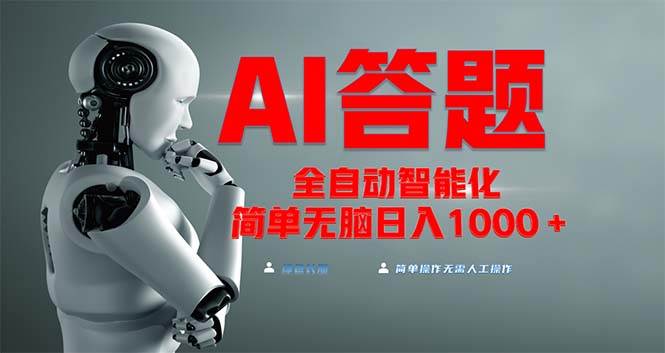 （13399期）全网最新项目不需要人工操作，AI自动答题，彻底解放双手！轻松日入1000+-副业库