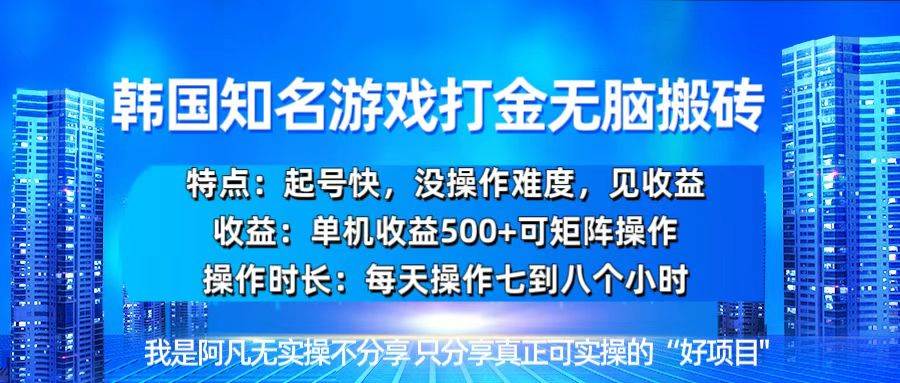 （13406期）韩国新游开荒无脑搬砖单机收益500，起号快，没操作难度-副业库