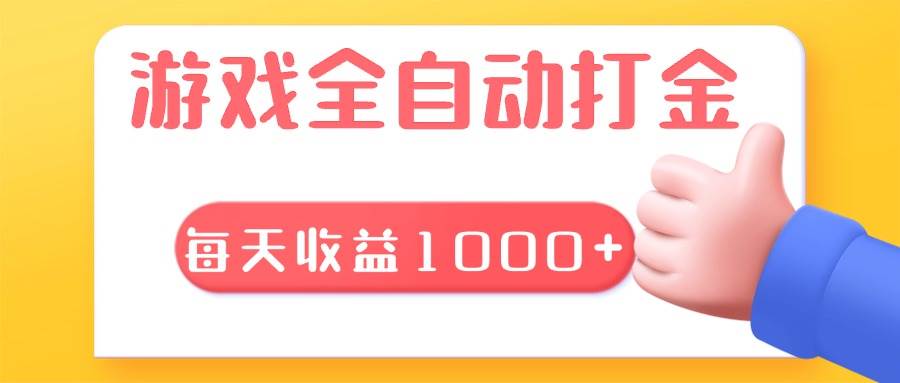（13410期）游戏全自动无脑搬砖，每天收益1000+ 长期稳定的项目-副业库