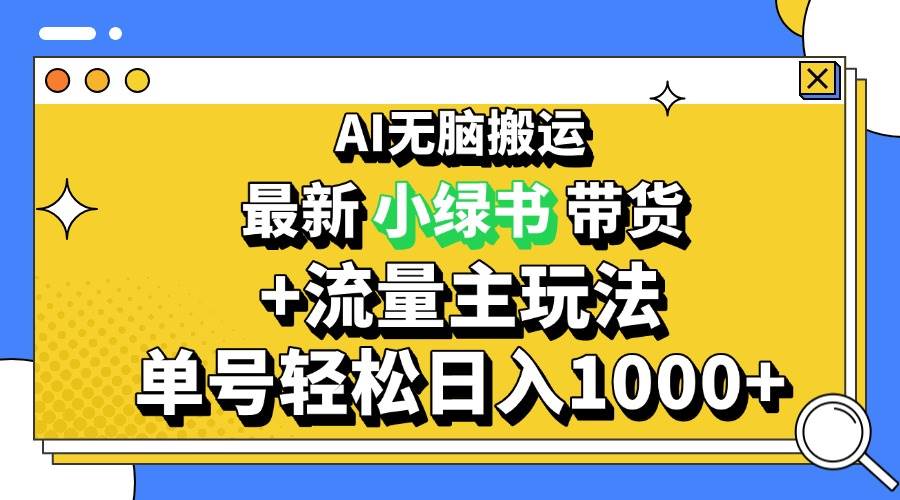 （13397期）2024最新公众号+小绿书带货3.0玩法，AI无脑搬运，3分钟一篇图文 日入1000+-副业库