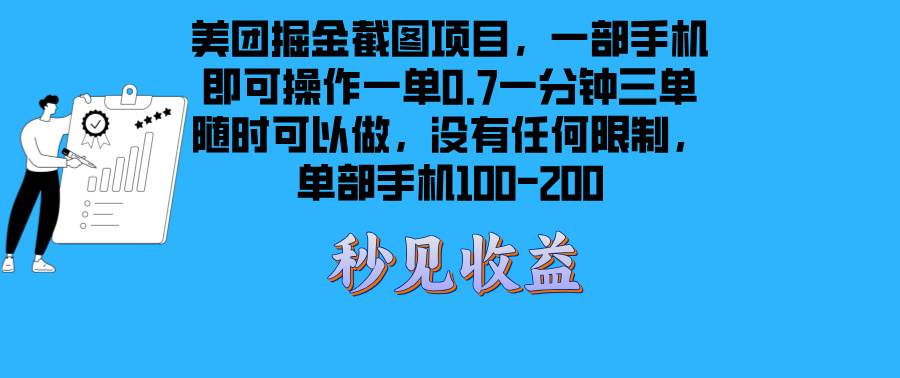 （13413期）美团掘金截图项目一部手机就可以做没有时间限制 一部手机日入100-200-副业库