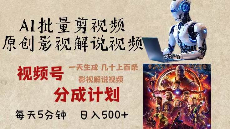 （13407期）2024年最新AI批量剪影视解说，无需动脑，一天生成几十上百条影视剪辑视…-副业库