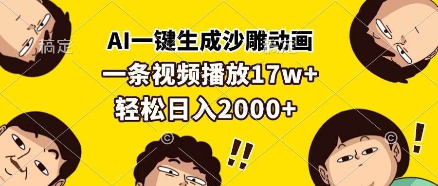 （13405期）AI一键生成沙雕动画，一条视频播放17w+，轻松日入2000+-副业库