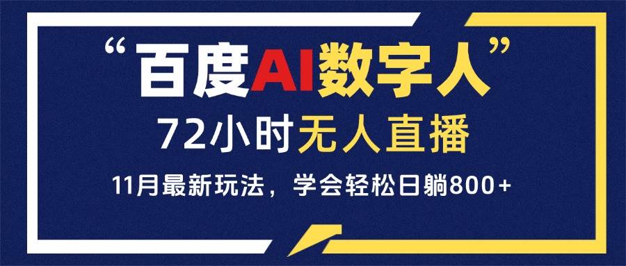 （13403期）百度AI数字人直播，24小时无人值守，小白易上手，每天轻松躺赚800+-副业库