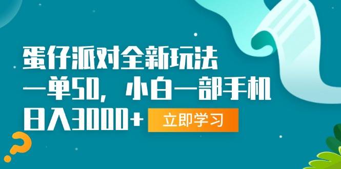 （13408期）蛋仔派对全新玩法，一单50，小白一部手机日入3000+-副业库
