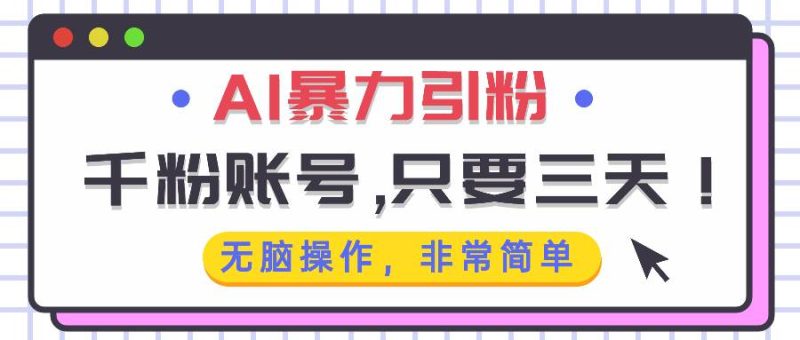 (13444期)AI暴力引粉,千粉账号只需要三天,无脑操作有手就行-副业库