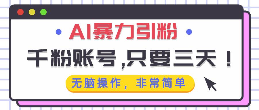 （13444期）AI暴力引粉，千粉账号只需要三天，无脑操作有手就行-副业库