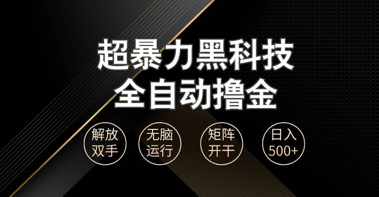 （13443期）超暴力黑科技全自动掘金，轻松日入1000+无脑矩阵开干-副业库
