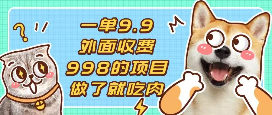 （13438期）一单9.9的项目，不挑人，小白当天上手，制作作品只需1分钟-副业库