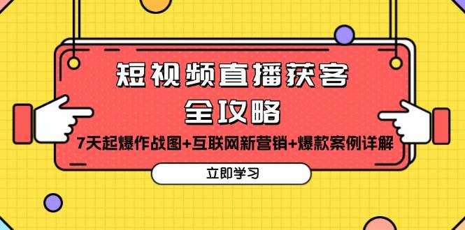 （13439期）短视频直播获客全攻略：7天起爆作战图+互联网新营销+爆款案例详解-副业库