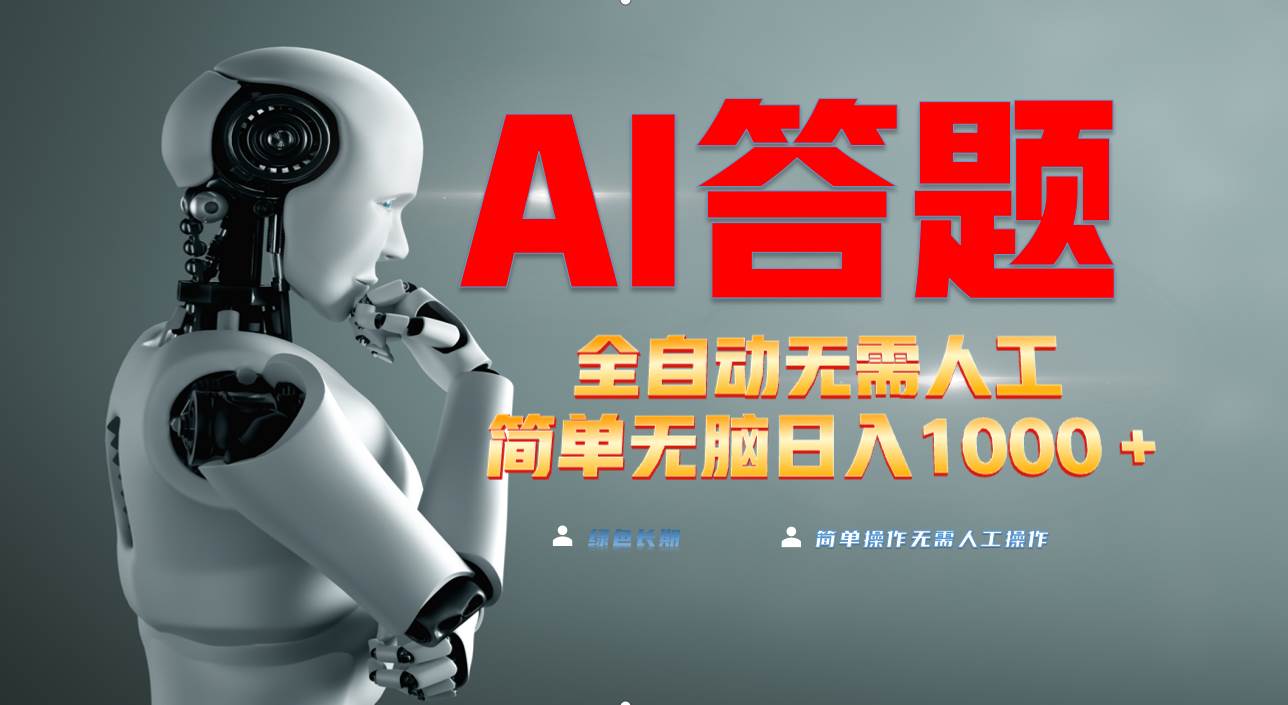 （13434期）最新项目不需要人工操作，AI自动答题，轻松日入1000+彻底解放双手！-副业库