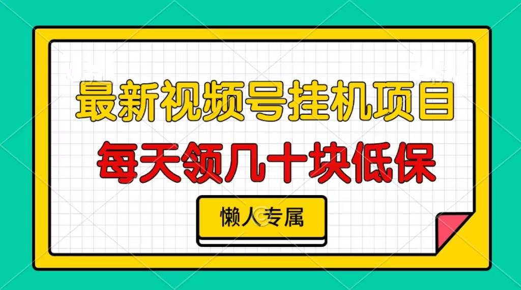 （13452期）视频号挂机项目，每天几十块低保，懒人专属-副业库